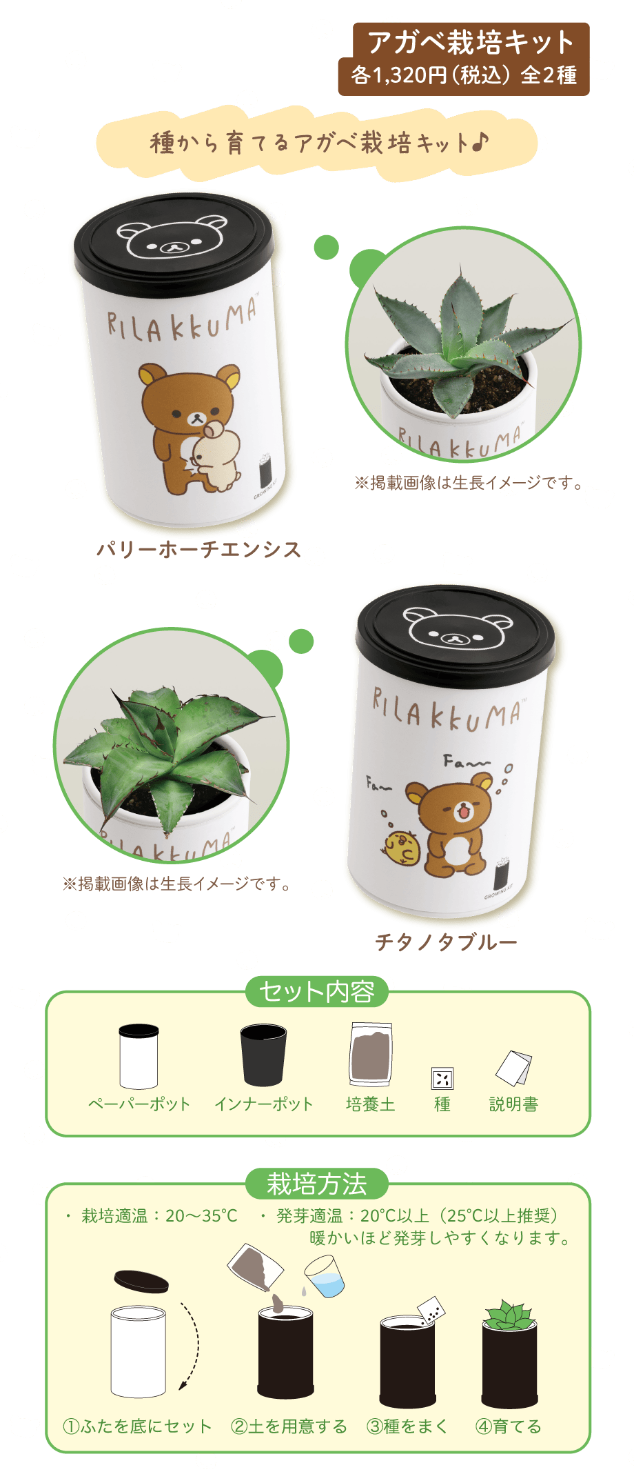 アガベ栽培キット 各1,320円(税込)全2種
