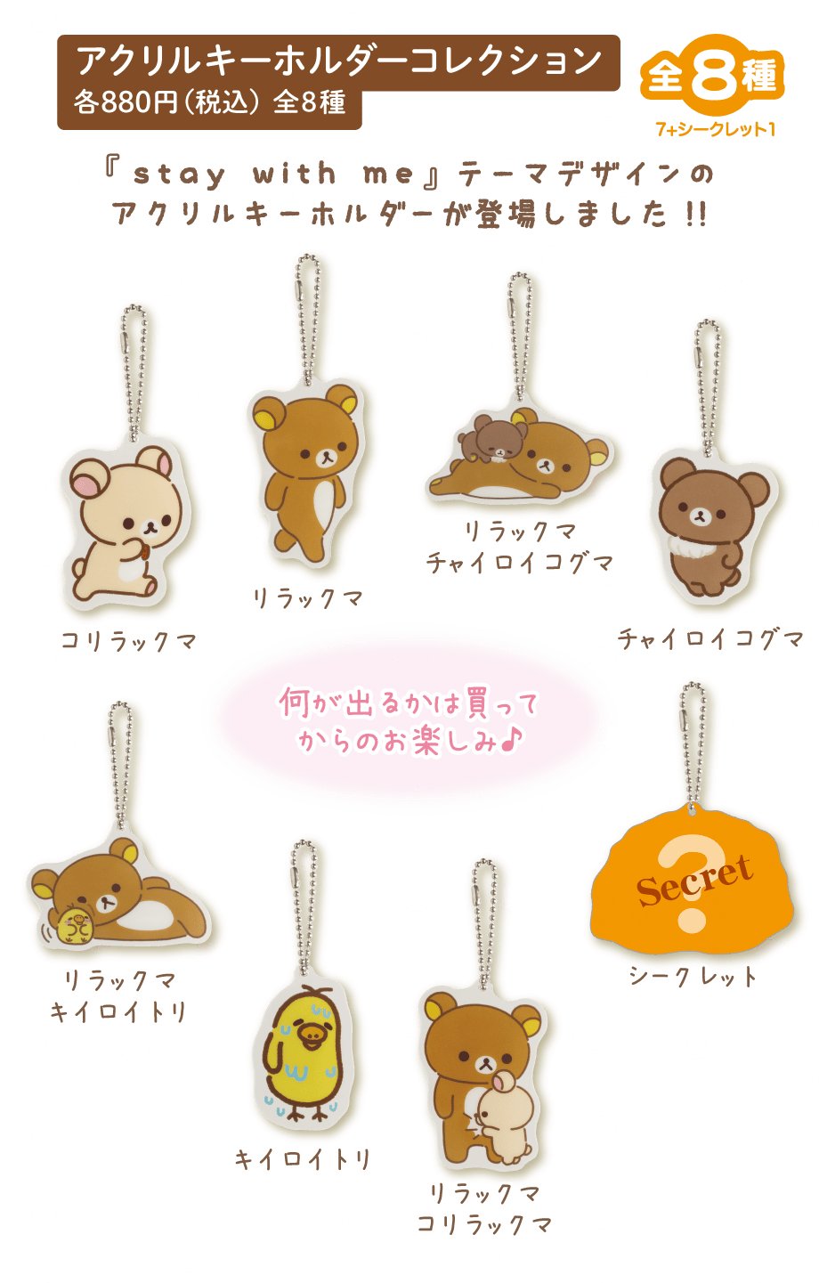 アクリルキーホルダーコレクション 各880円(税込)全8種