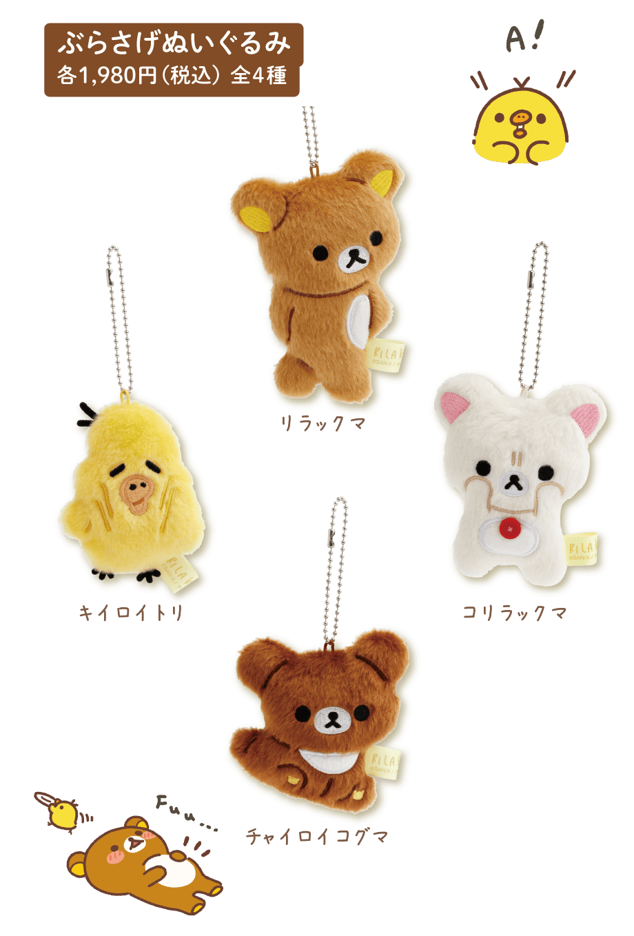 ぶらさげぬいぐるみ 各1,980円(税込)全4種