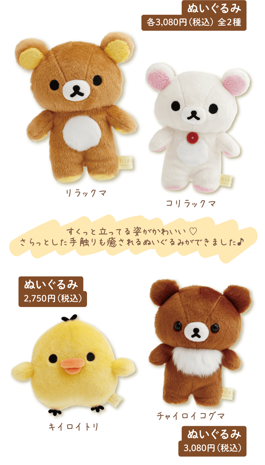 ぬいぐるみ 各3,080円(税込)全2種 ぬいぐるみ 2,750円(税込) ぬいぐるみ 3,080円(税込)