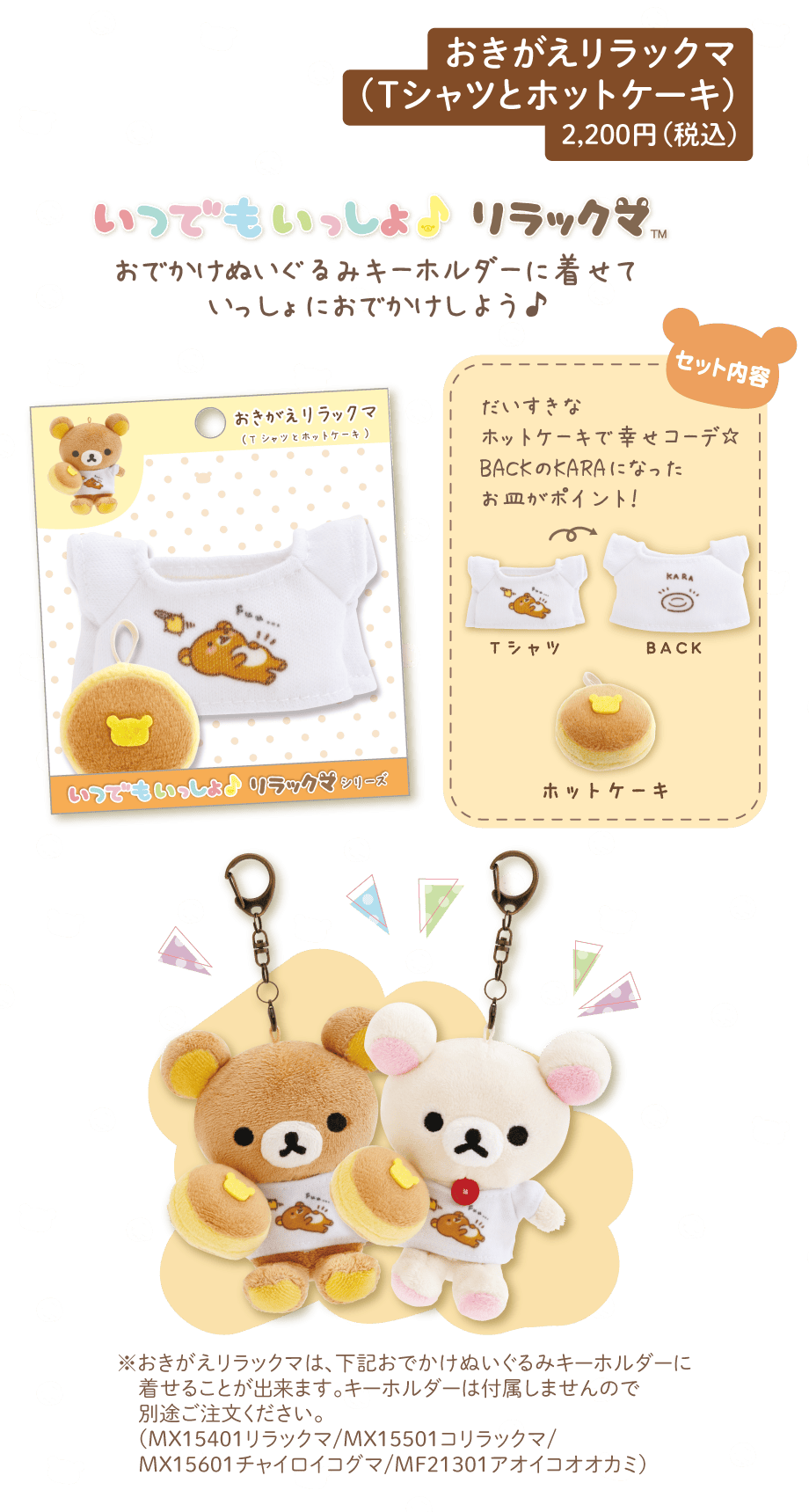 おきがえリラックマ(Tシャツとホットケーキ) 2,200円(税込)