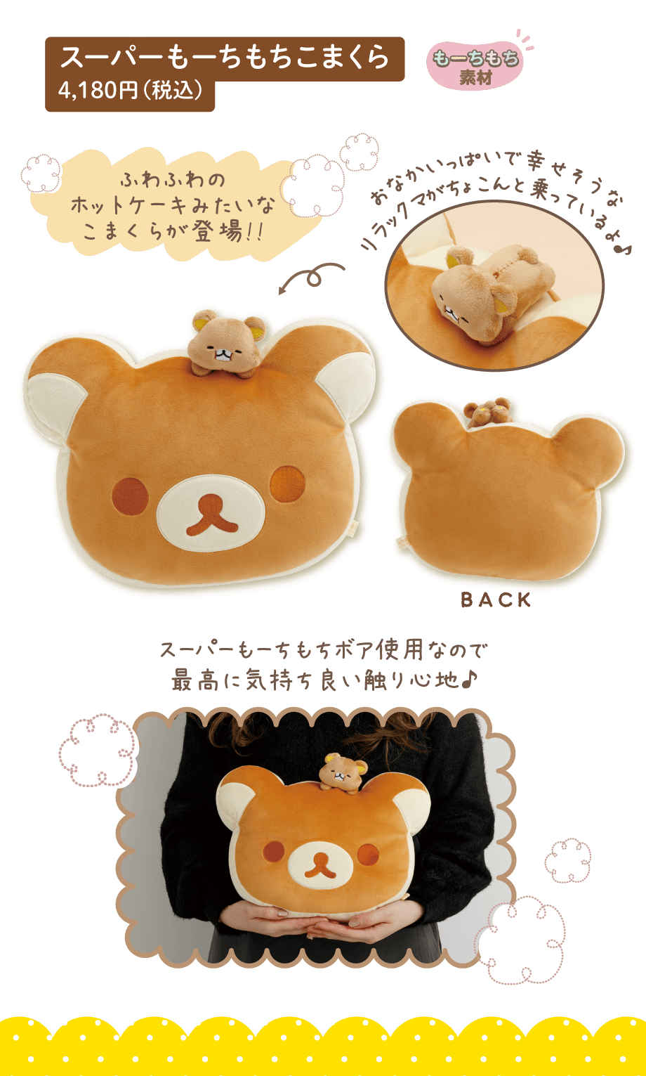 スーパーもーちもちこまくら 4,180円(税込)