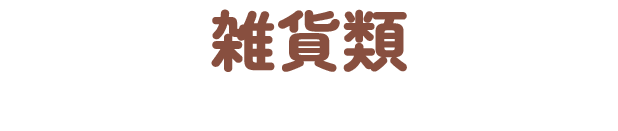 雑貨類