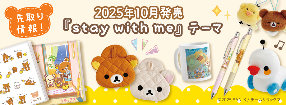2025年10月発売予定stay with me