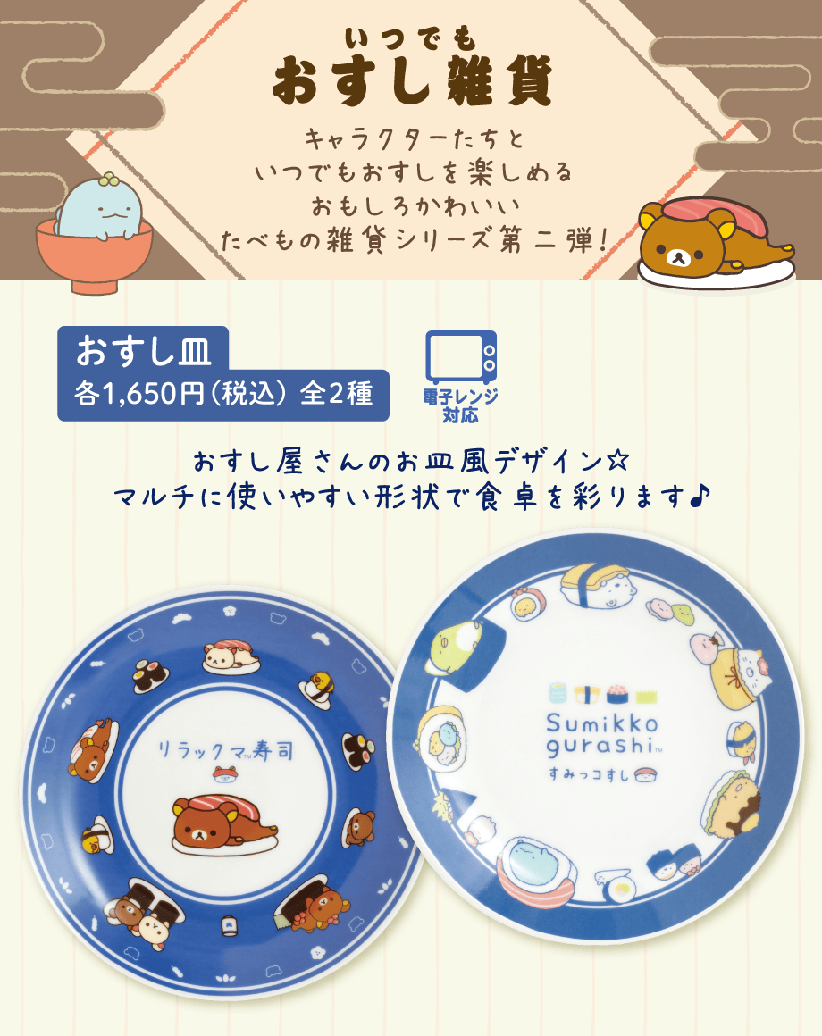おすし皿 各1,650円（税込）全2種
