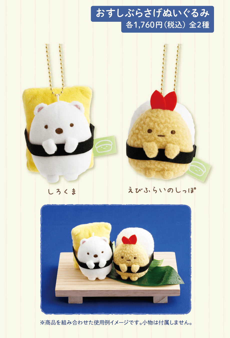 おすしぶらさげぬいぐるみ 各1,760円（税込）全2種