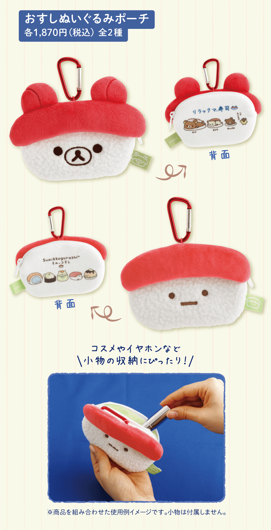 おすしぬいぐるみポーチ 各1,870円（税込）全2種