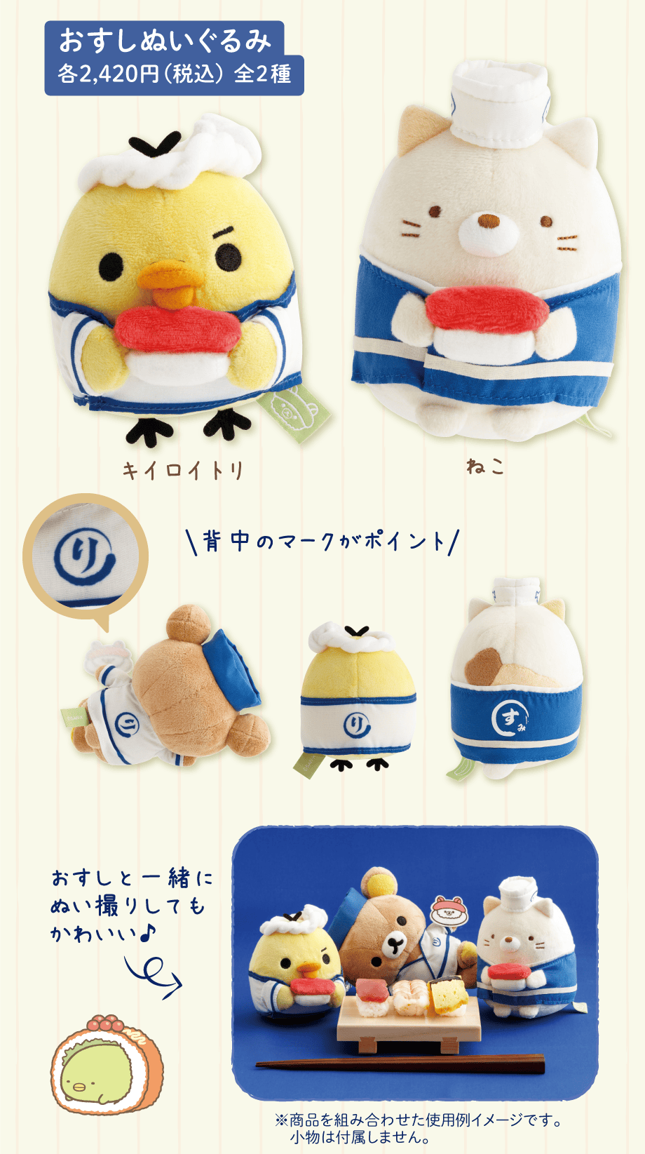 おすしぬいぐるみ 各2,420円（税込）全2種