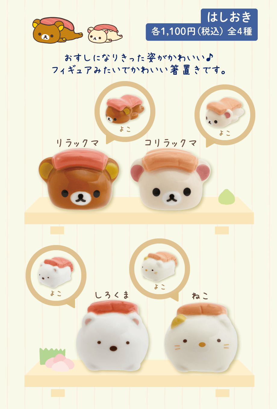 はしおき 各1,100円(税込) 全4種