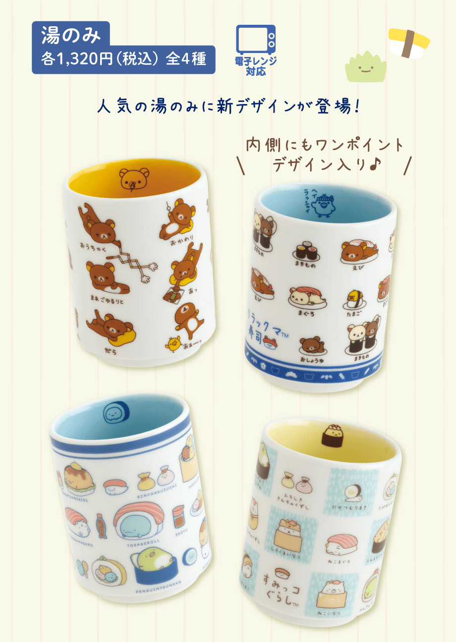 湯のみ 各1,320円（税込）全4種