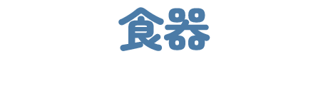 食器