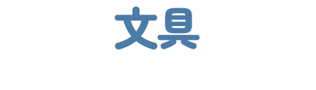 文具