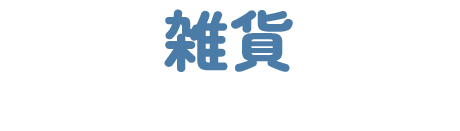 雑貨