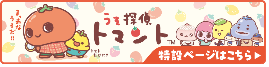 2025年10月発売予定 うそ探偵トマント 特設ページはこちら
