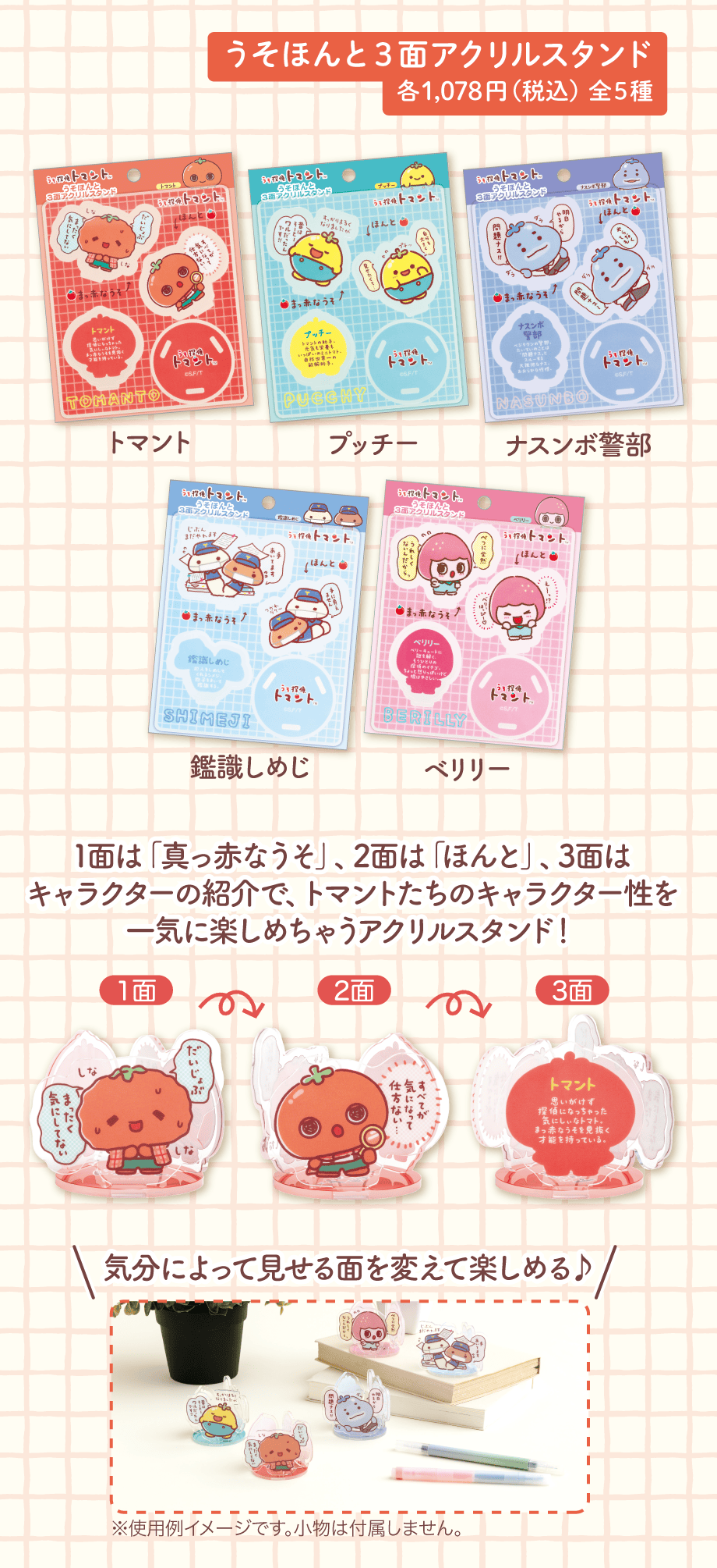 うそほんと3面アクリルスタンド 各1,078円（税込）全5種