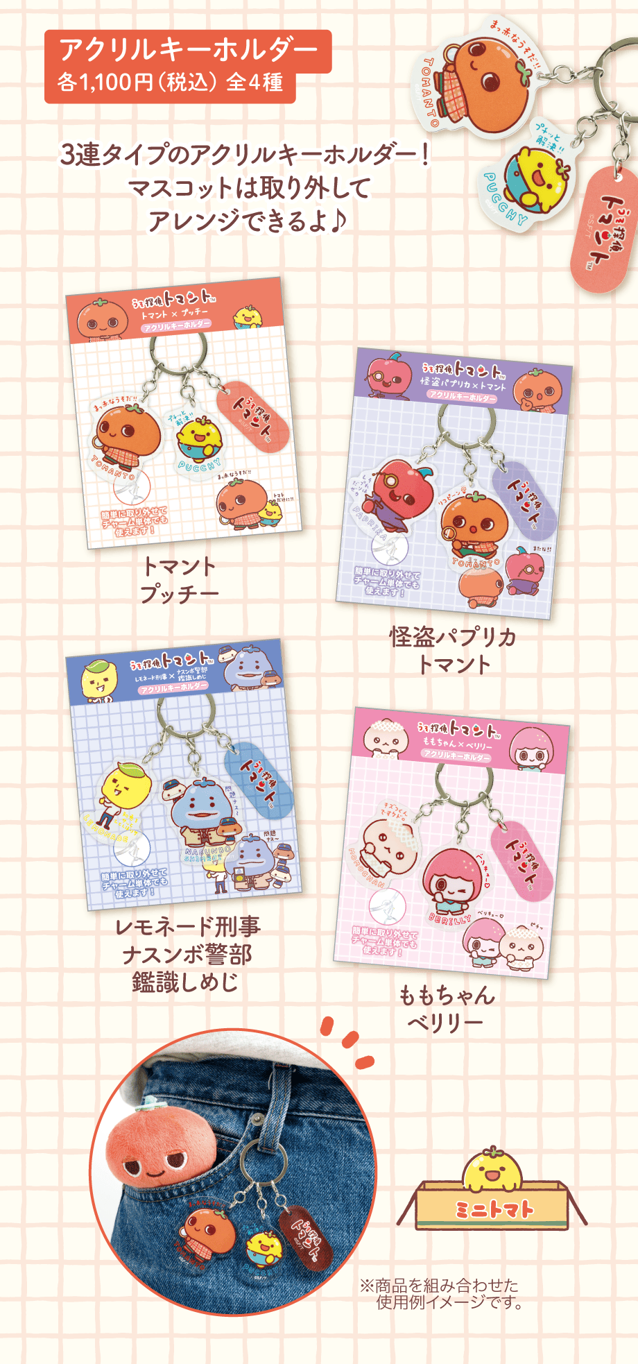 アクリルキーホルダー 各1,100円（税込）全4種