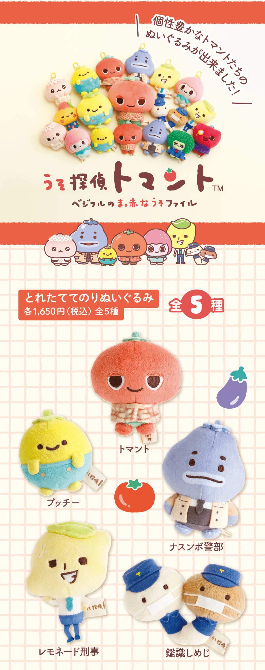 とれたててのりぬいぐるみ 各1,650円（税込）全5種