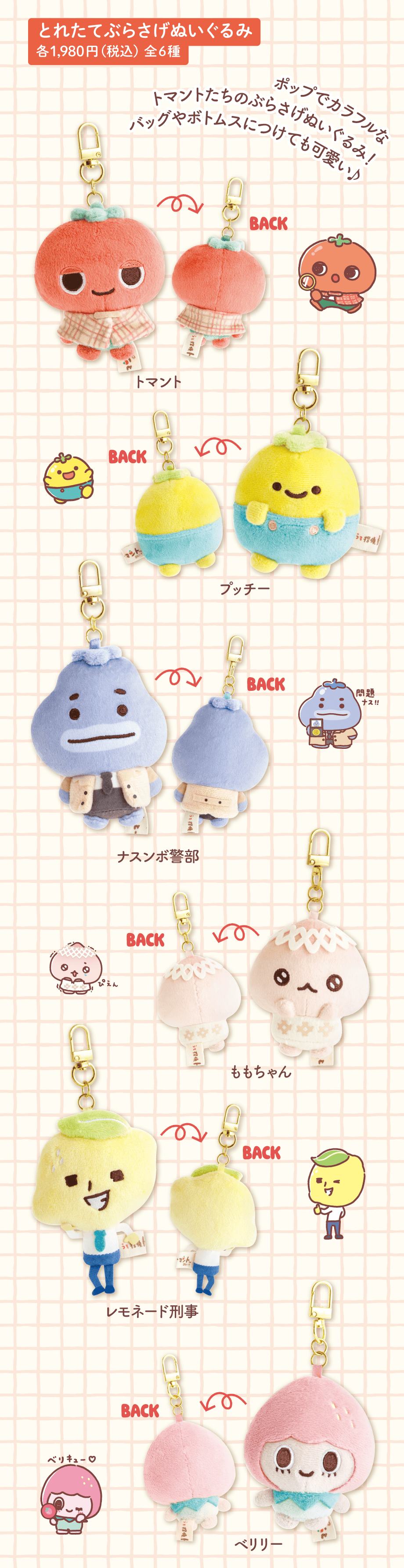 とれたてぶらさげぬいぐるみ 各1,980円（税込）全6種