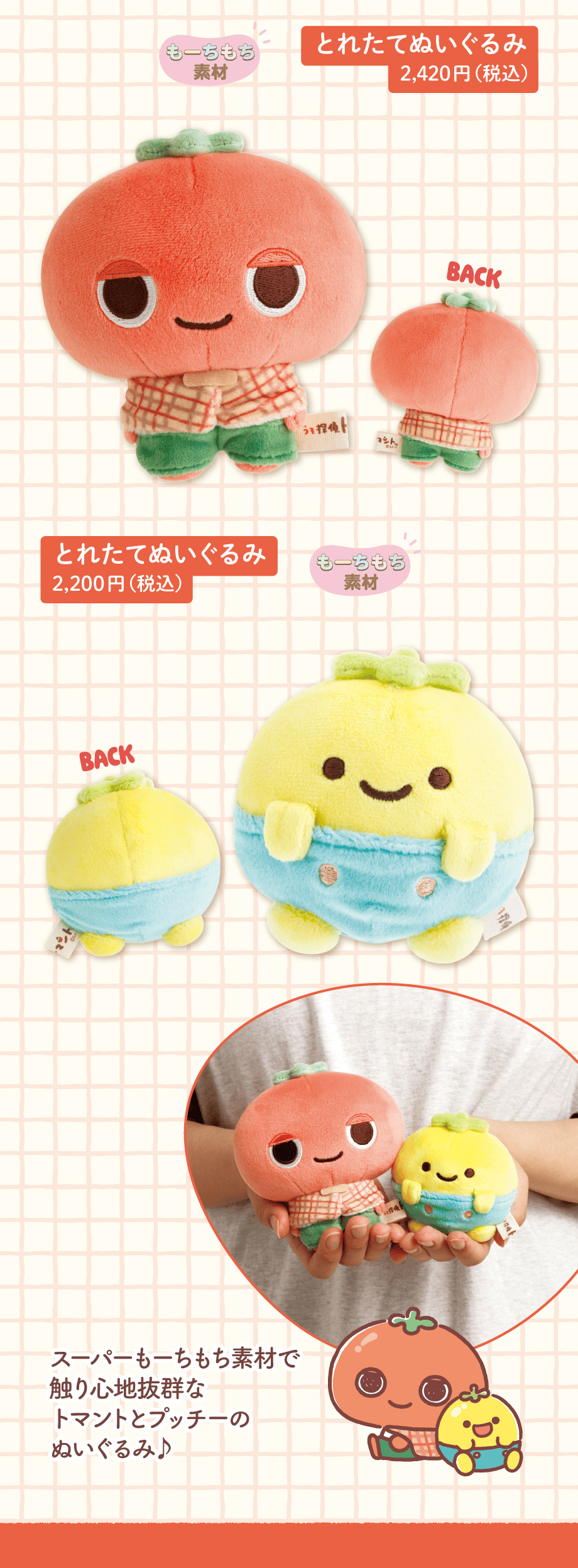 とれたてぬいぐるみ 2,420円（税込）とれたてぬいぐるみ 2,200円（税込）