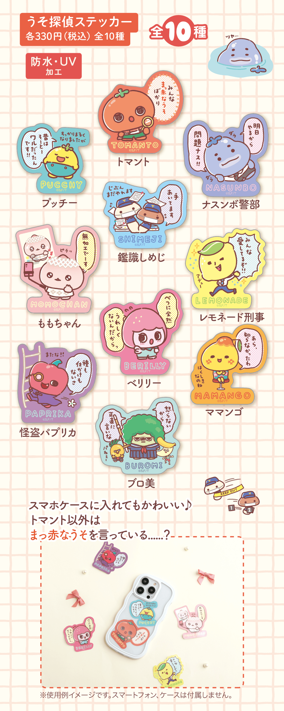 うそ探偵ステッカー 各330円（税込）全10種