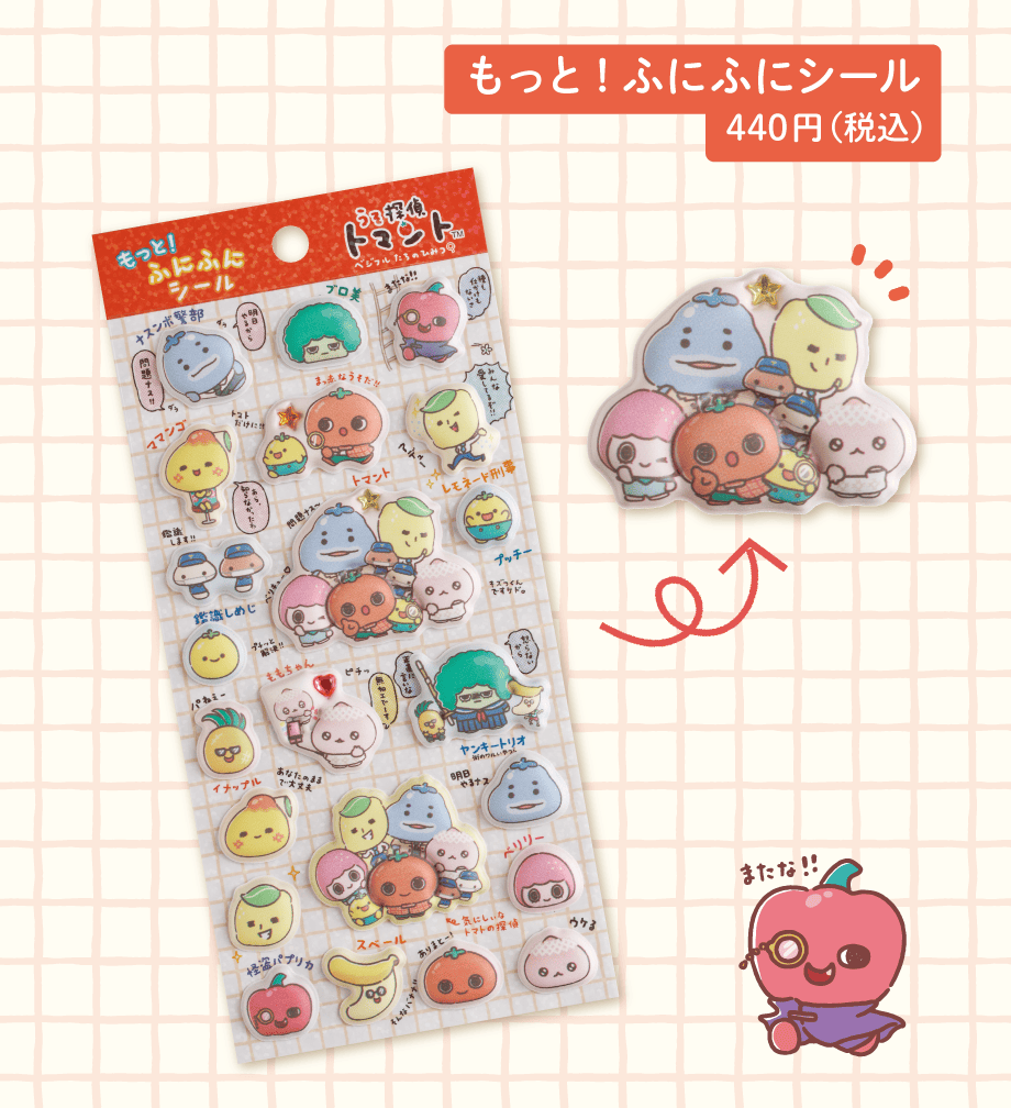 もっと！ふにふにシール 440円（税込）