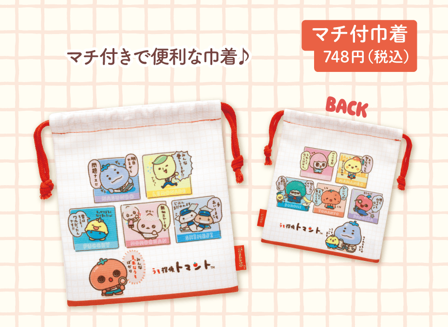 マチ付巾着 748円（税込）