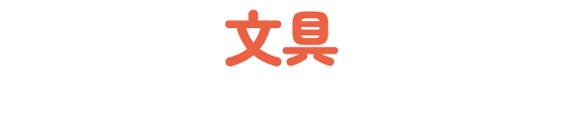 文具