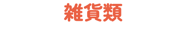 雑貨類