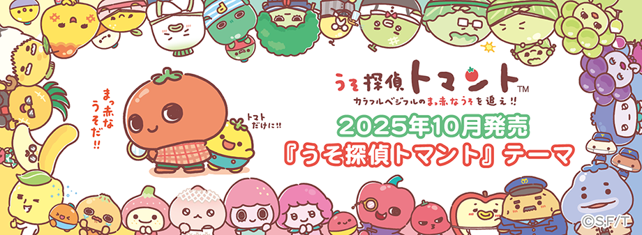 2025年10月発売予定うそ探偵トマント