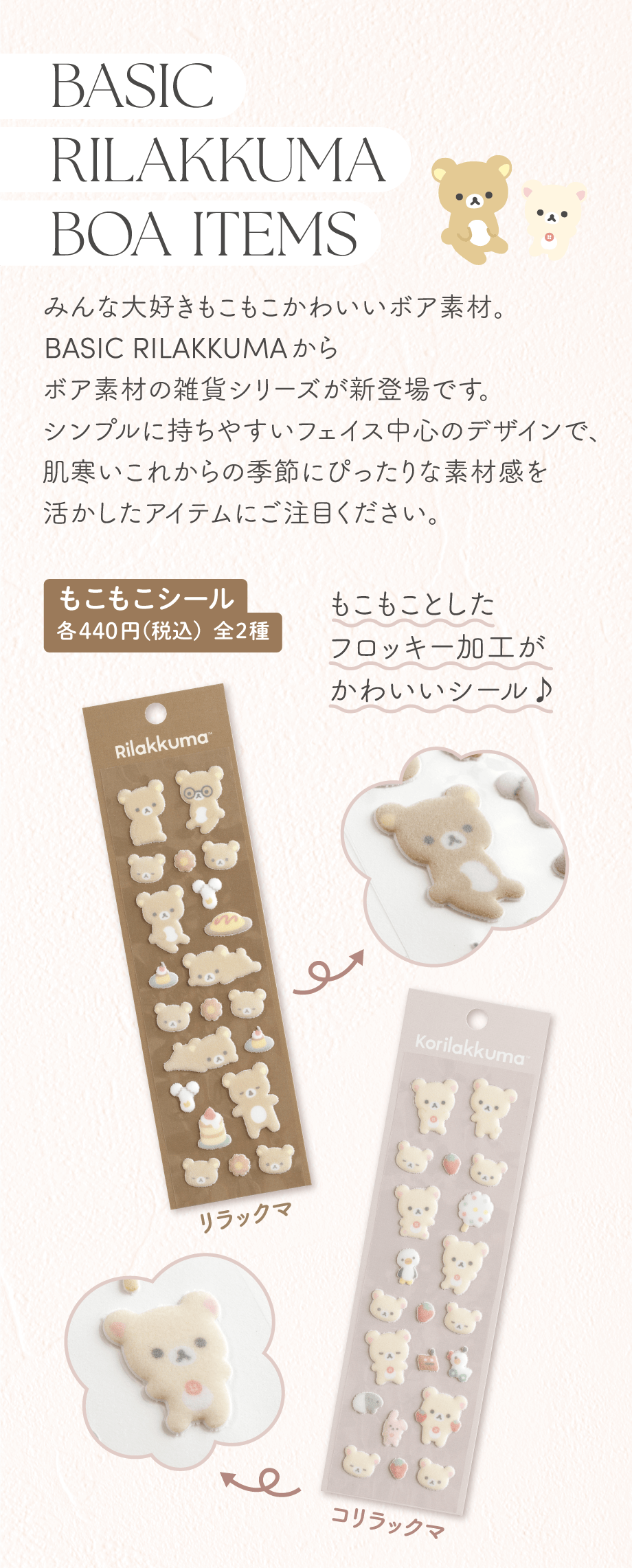 もこもこシール 各440円（税込）全2種