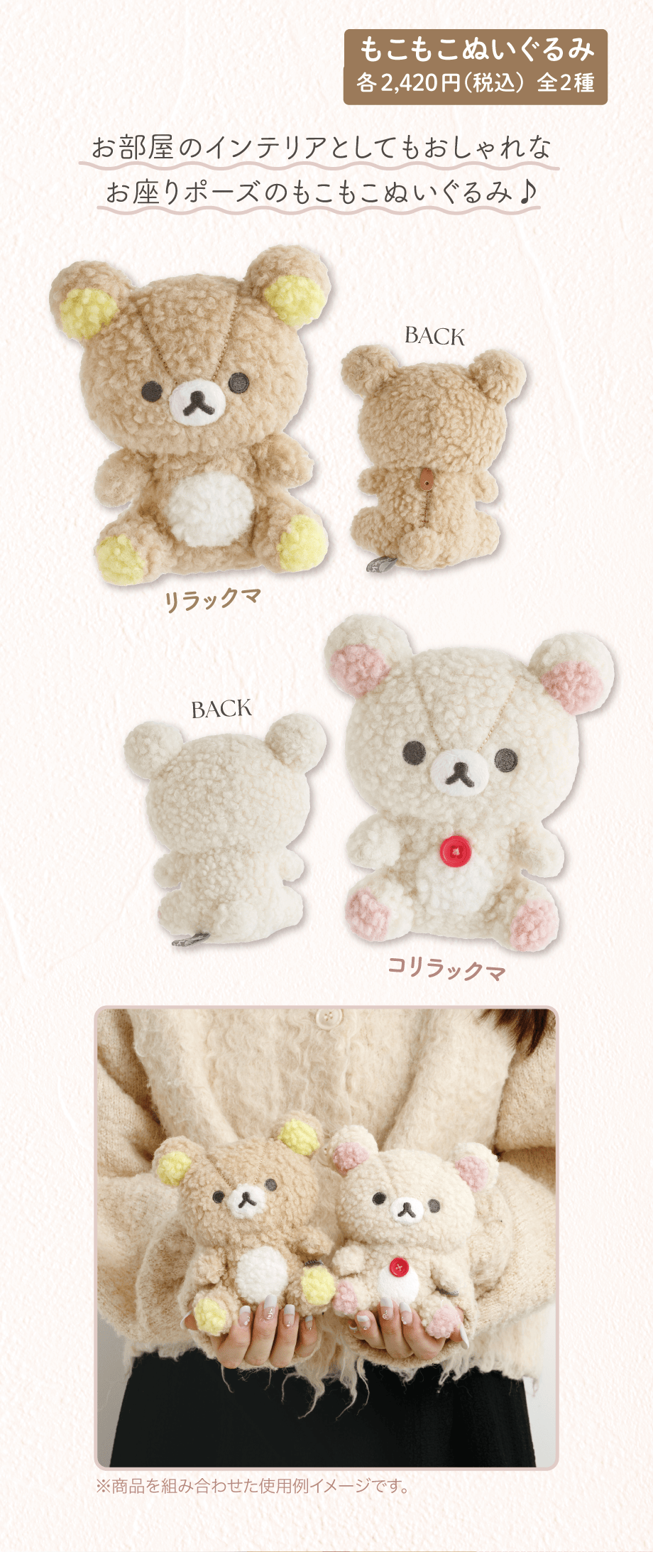 もこもこぬいぐるみ 各2,420円（税込）全2種