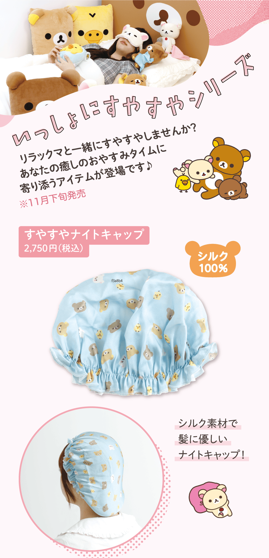 すやすやナイトキャップ 2,750円（税込）