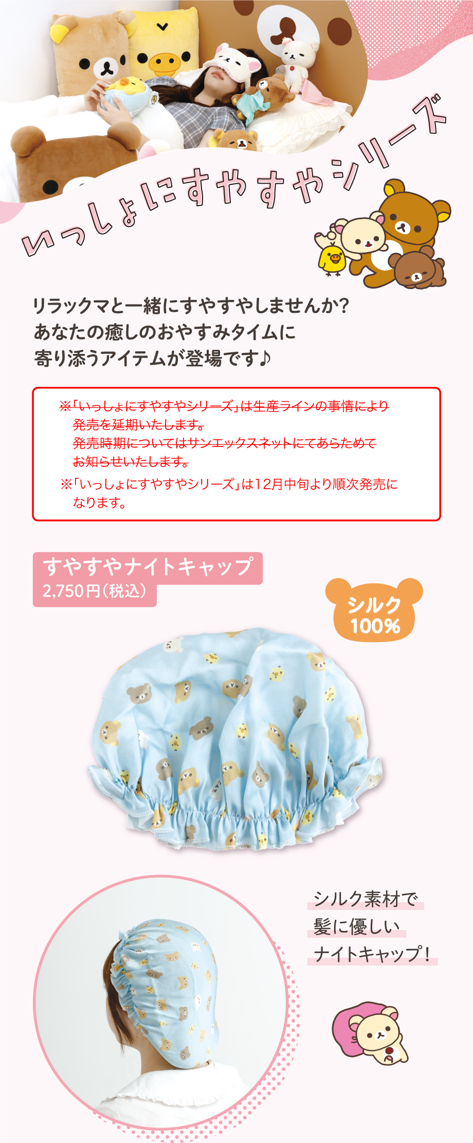 すやすやナイトキャップ 2,750円（税込）