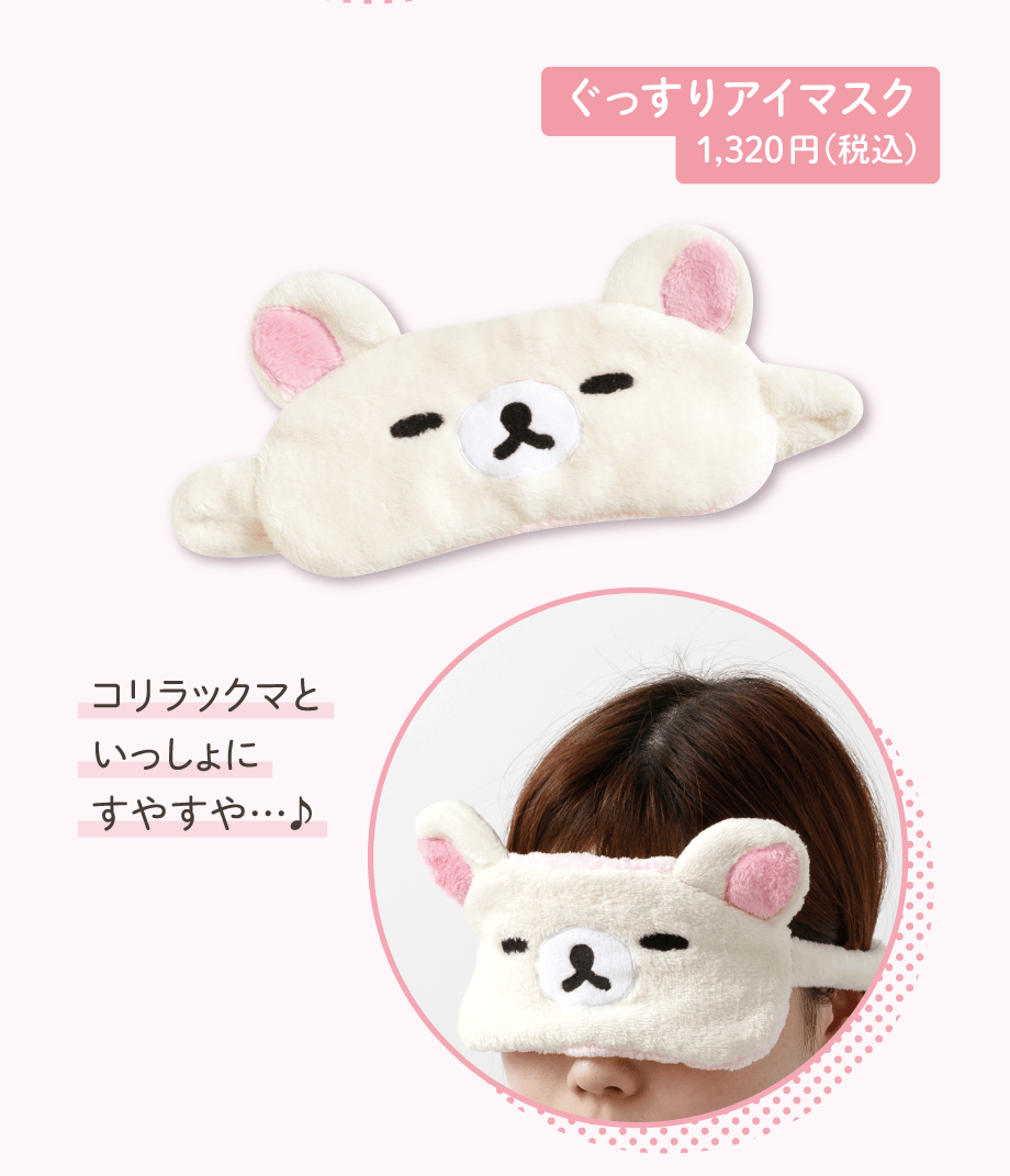 ぐっすりアイマスク 1,320円（税込）