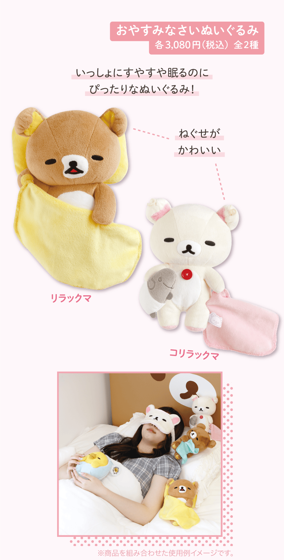 おやすみなさいぬいぐるみ 各3,080円（税込）全2種