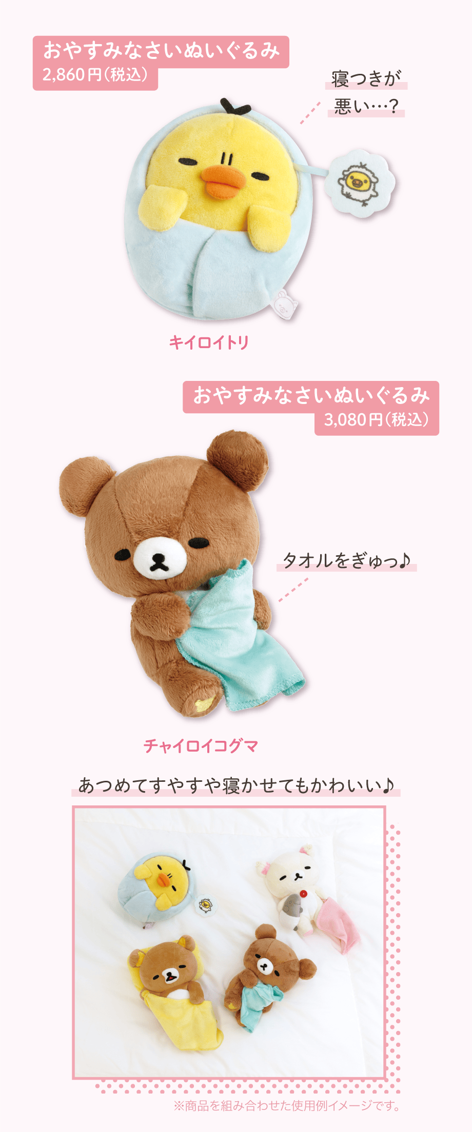 おやすみなさいぬいぐるみ 2,860円（税込） おやすみなさいぬいぐるみ 3,080円（税込）