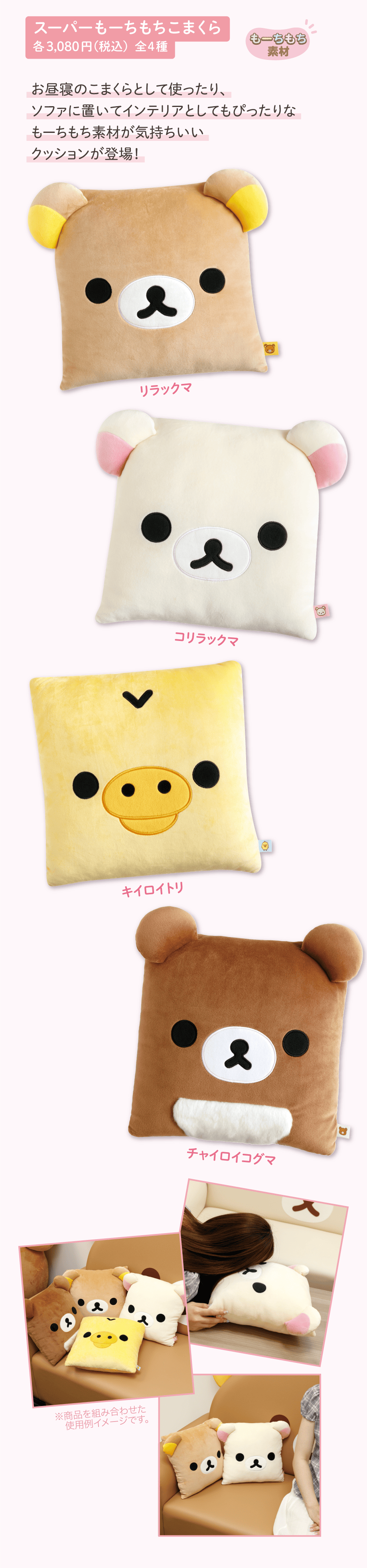 スーパーもーちもちこまくら 各3,080円（税込）全4種