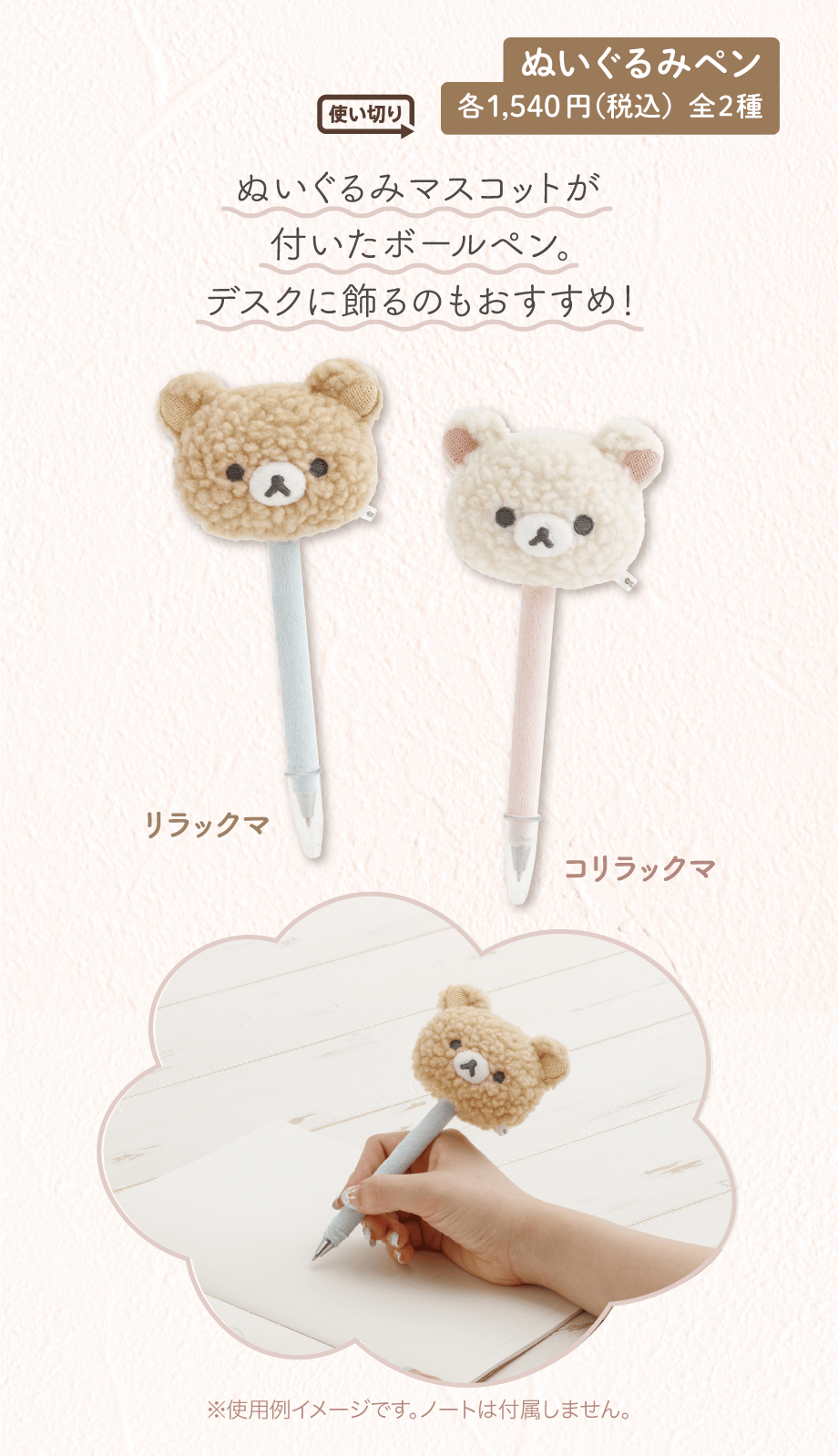 ぬいぐるみペン 各1,540円（税込）全2種