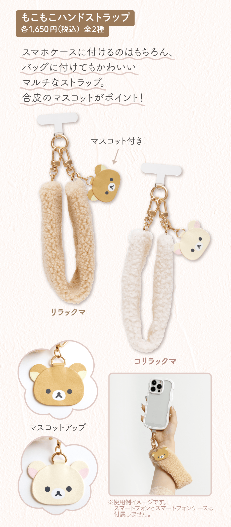 もこもこハンドストラップ 各1,650円（税込）全2種