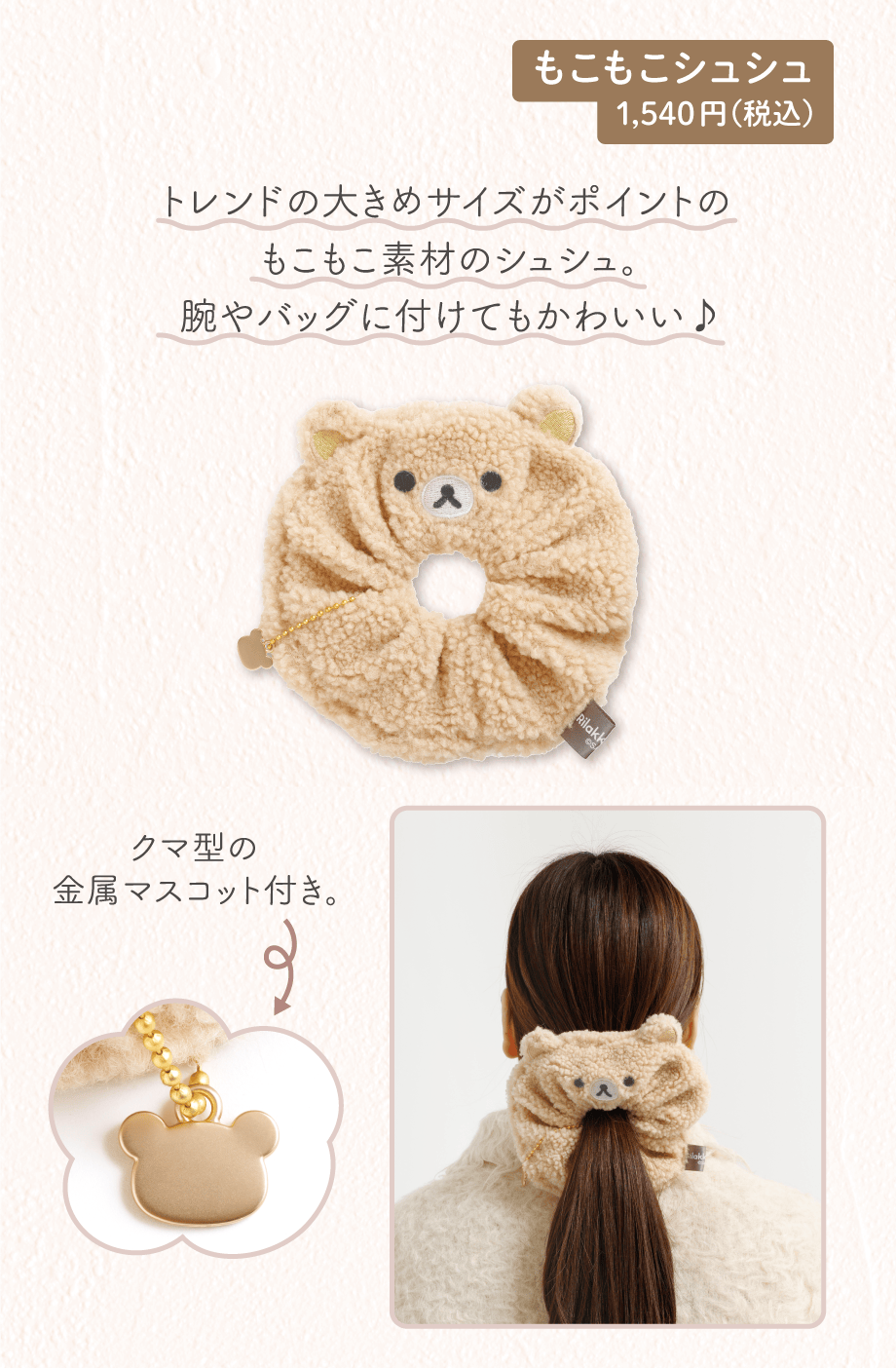 もこもこシュシュ 1,540円（税込）
