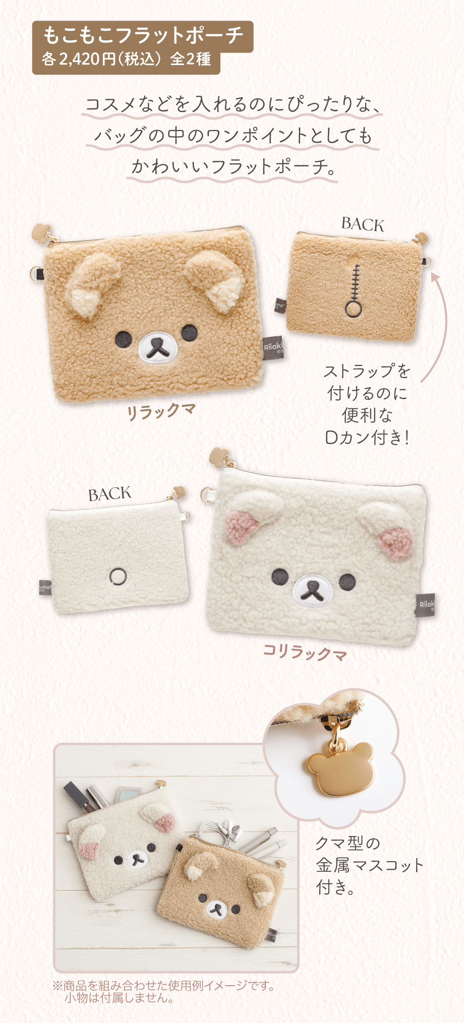 もこもこフラットポーチ 各2,420円（税込）全2種