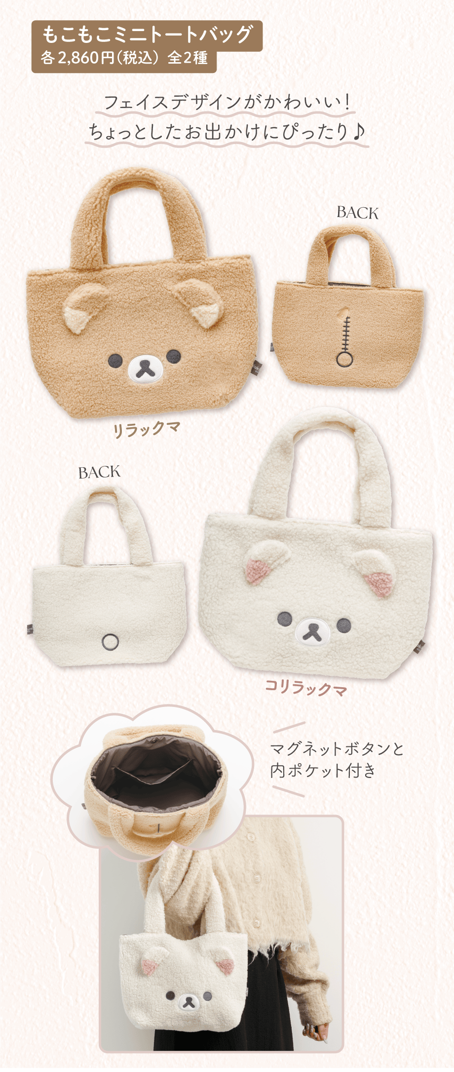もこもこミニトートバッグ 各2,860円（税込）全2種