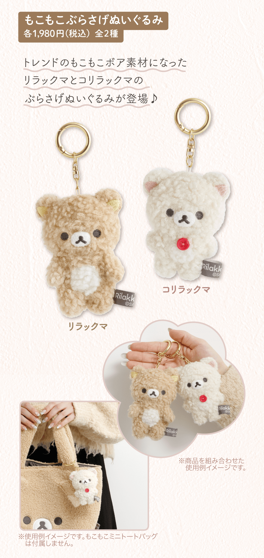 もこもこぶらさげぬいぐるみ 各1,980円（税込）全2種