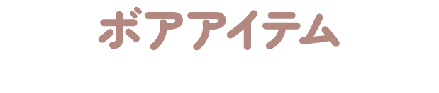 ボアアイテム