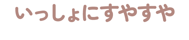 いっしょにすやすや