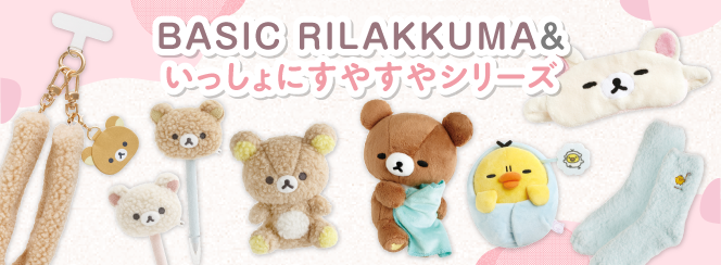 BASIC RILAKKUMA／いっしょにすやすやシリーズ