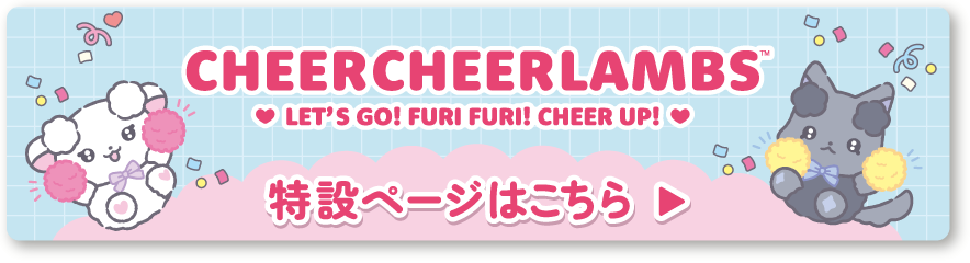 2026年2月発売予定 れっつごー！ふりふり！ちあ〜あっぷ！ 特設ページはこちら