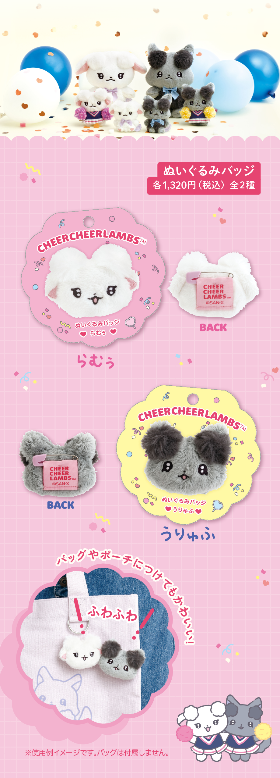 ぬいぐるみバッジ 各1,320円（税込）全2種