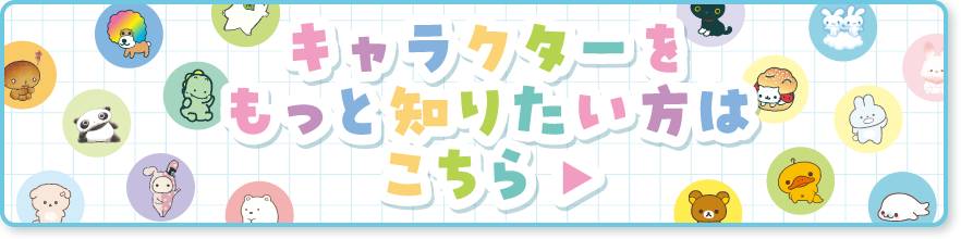 キャラクターをもっと知りたい方はこちら