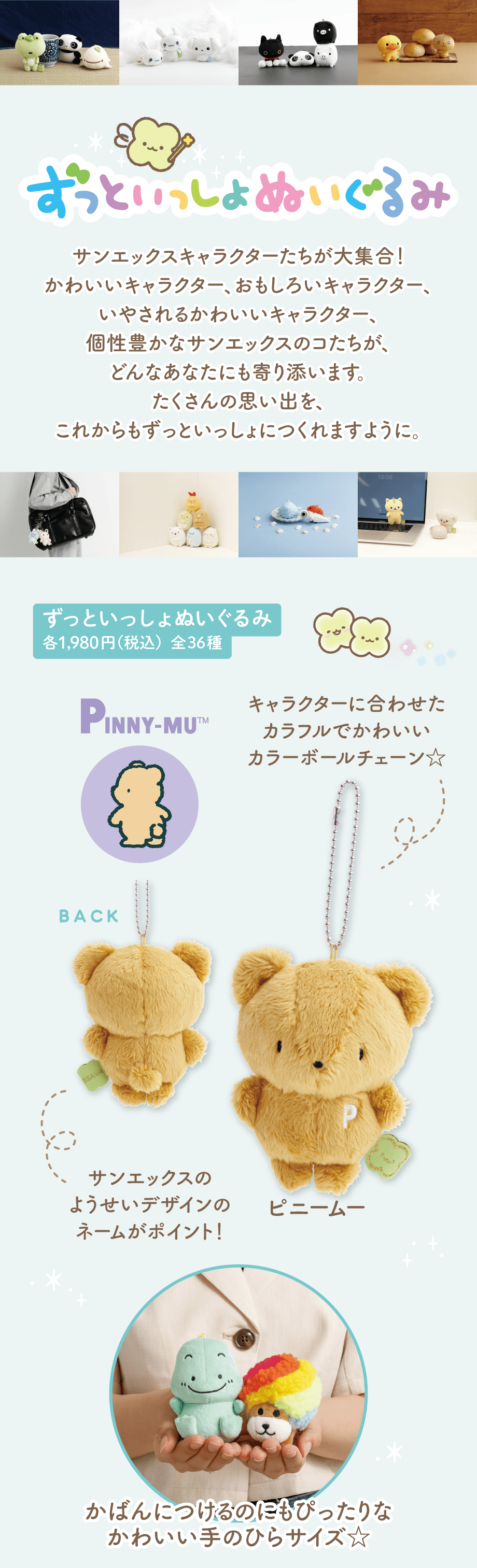 ずっといっしょぬいぐるみ 各1,980円（税込）全36種